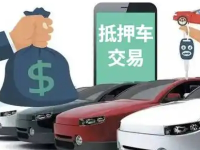 金牛汽车抵押贷款通过率高