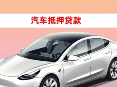 金牛车抵贷的三种常见还款方式