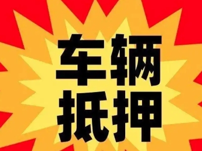 金牛车辆抵押贷款哪些品牌的车能抵押更多钱？